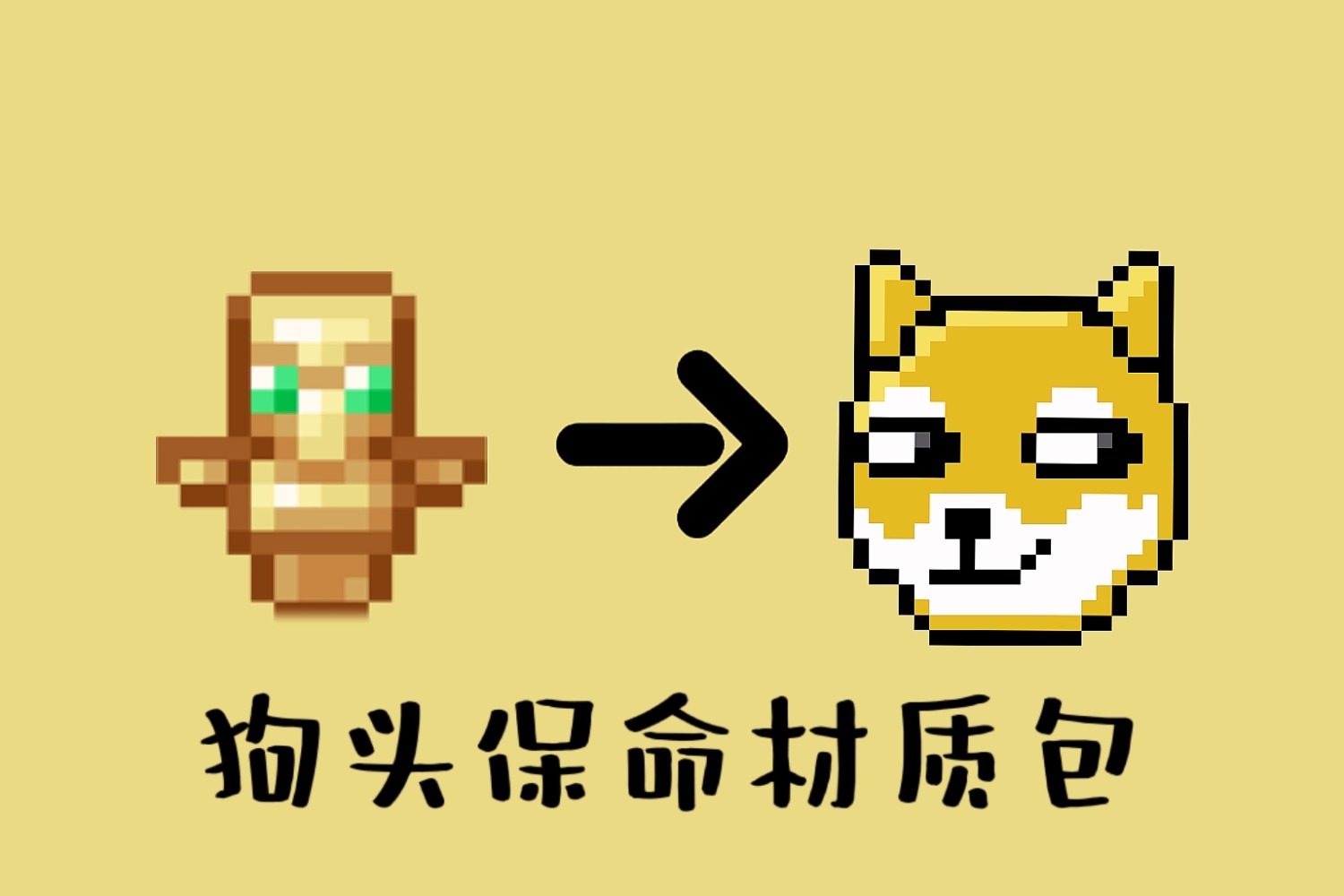 原创113117狗头保命材质包10版本