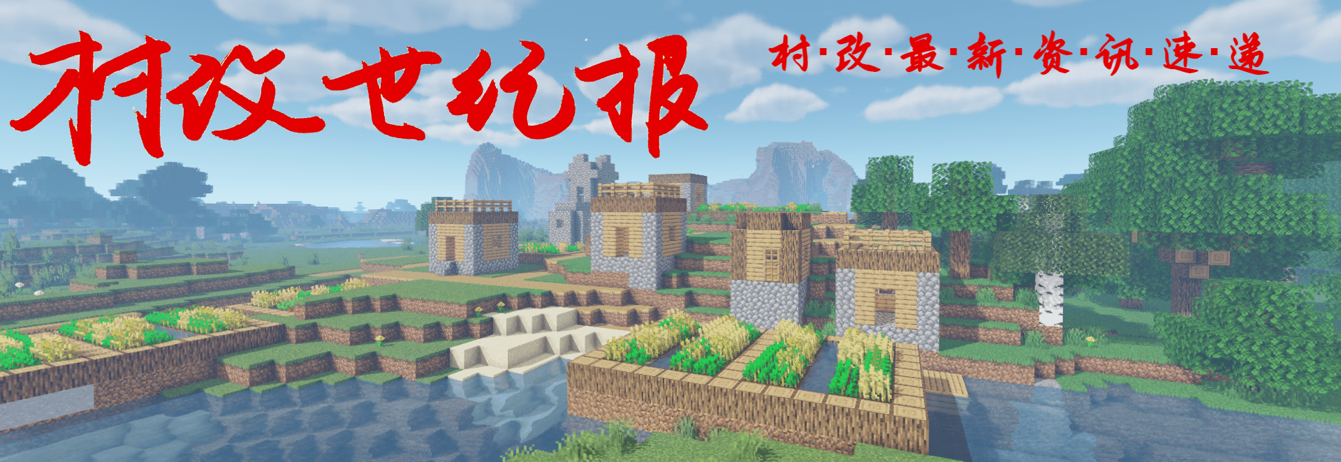 村改世纪报第六期 村庄改革 Minecraft 我的世界 苦力怕中文论坛 Minecraft 我的世界 苦力怕论坛