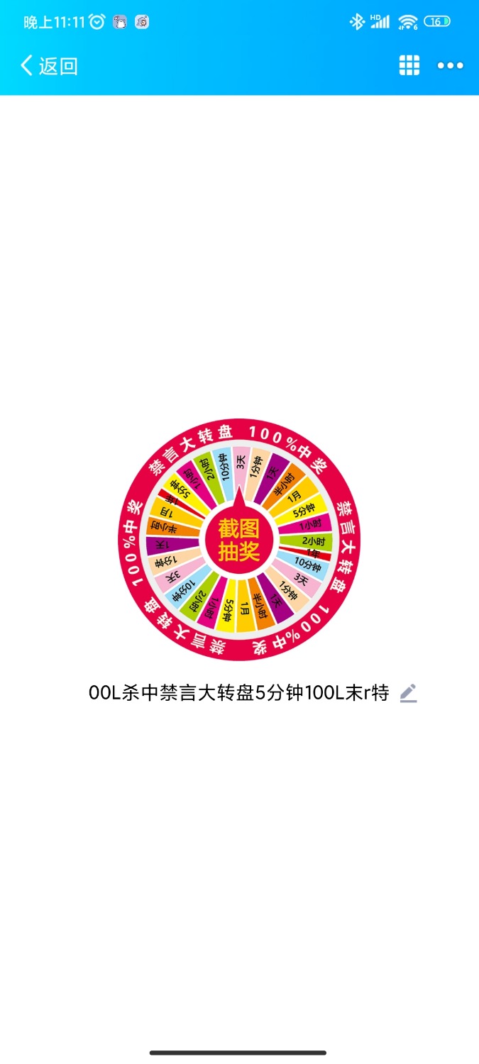 抽奖禁言很好玩下次不玩了