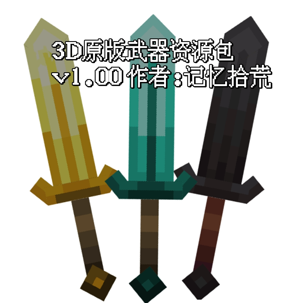 3d武器 1 16 1 19 支持联机 兼容所有模组 3d原版武器资源包 Be附加包 Minecraft 我的世界 苦力怕中文论坛 Minecraft 我的世界 苦力怕论坛